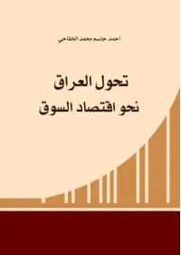 تحول العراق نحو اقتصاد السوق copy